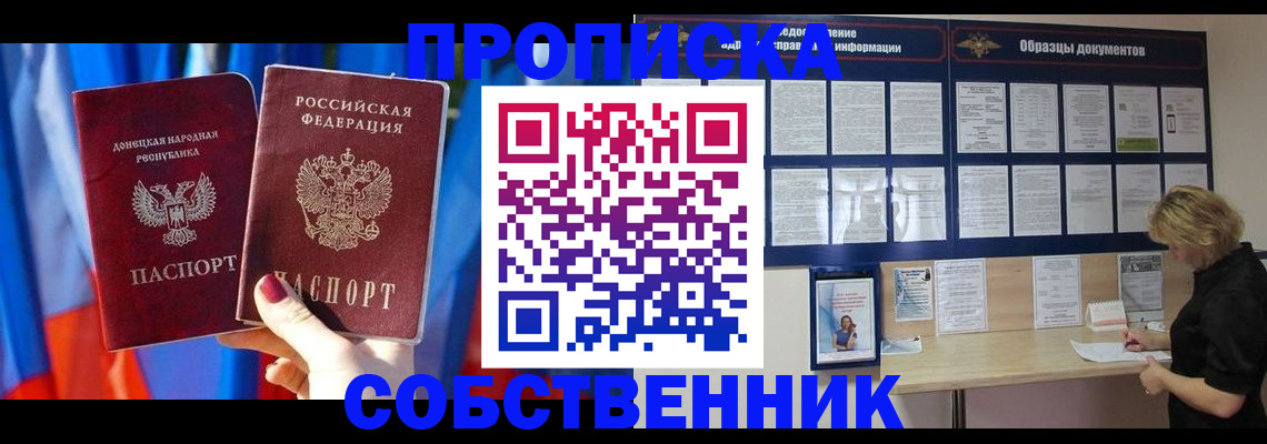 прописка в квартире в Амурске
