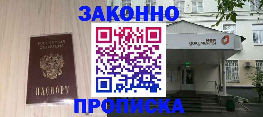 временная прописка в Амурске